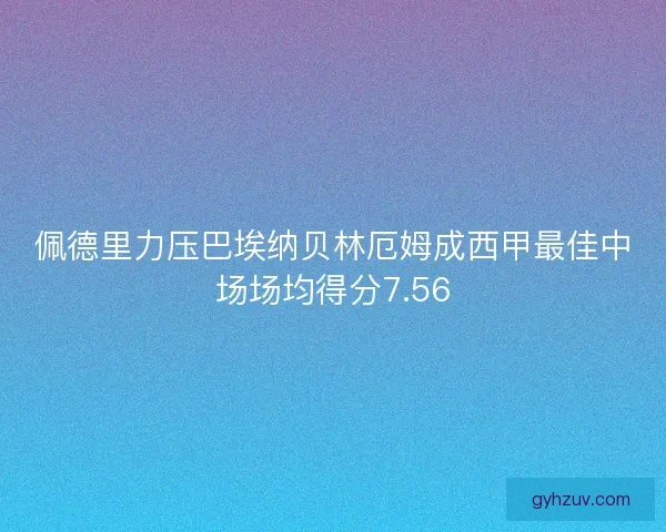 佩德里力压巴埃纳贝林厄姆成西甲最佳中场场均得分7.56